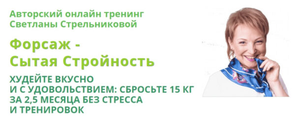 [Светлана Стрельникова] Форсаж - Сытая стройность _0.jpg